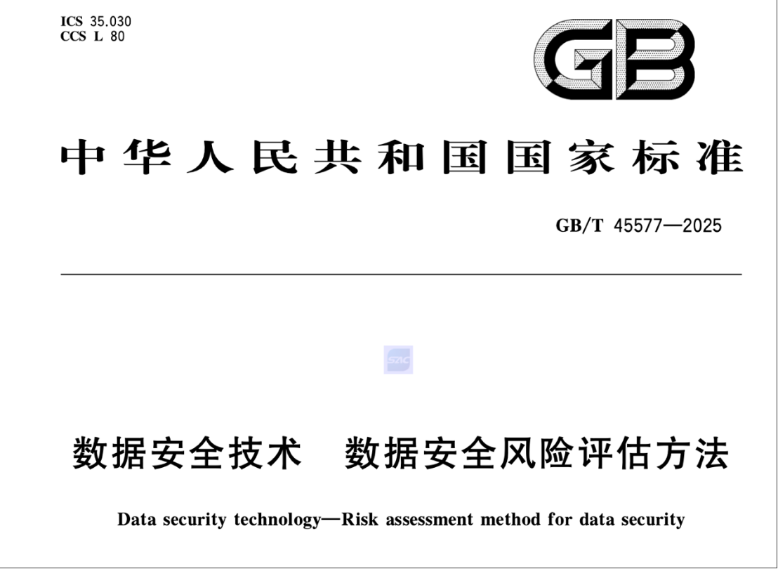 《GB/T 45577-2025?數(shù)據(jù)安全技術(shù)?數(shù)據(jù)安全風(fēng)險(xiǎn)評(píng)估方法》解讀